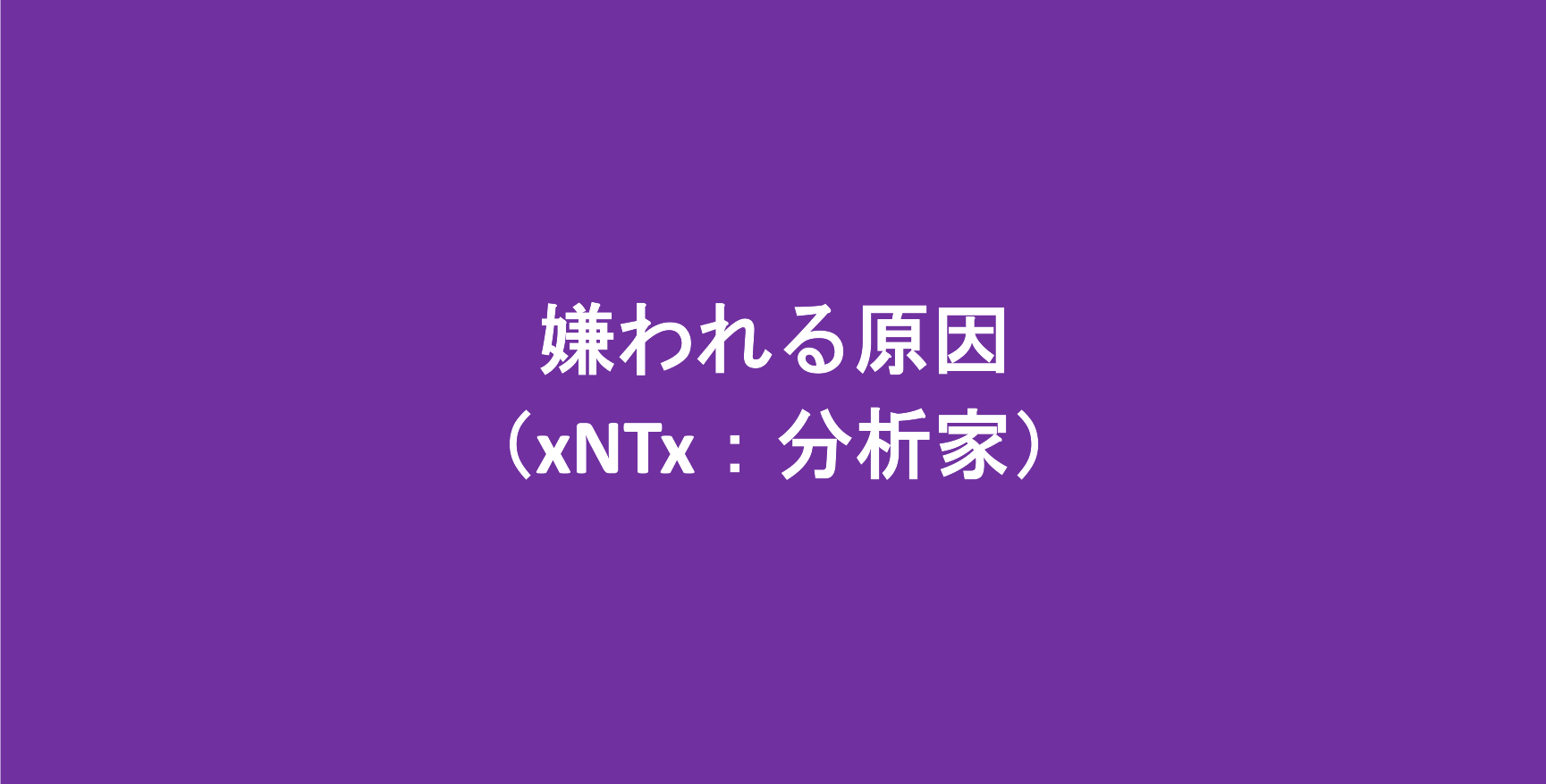 16パーソナリティの各タイプが嫌われる原因 tx 分析家 適人適所