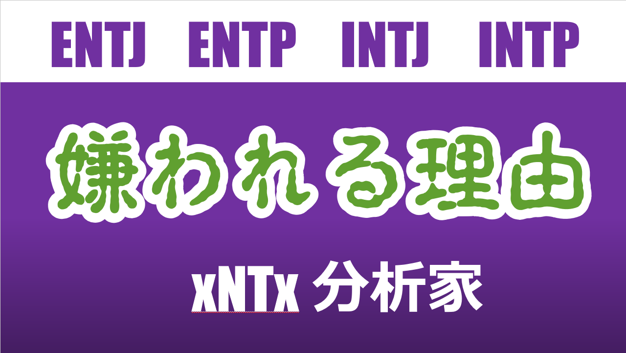 16パーソナリティの各タイプが嫌われる原因 tx 分析家 適人適所