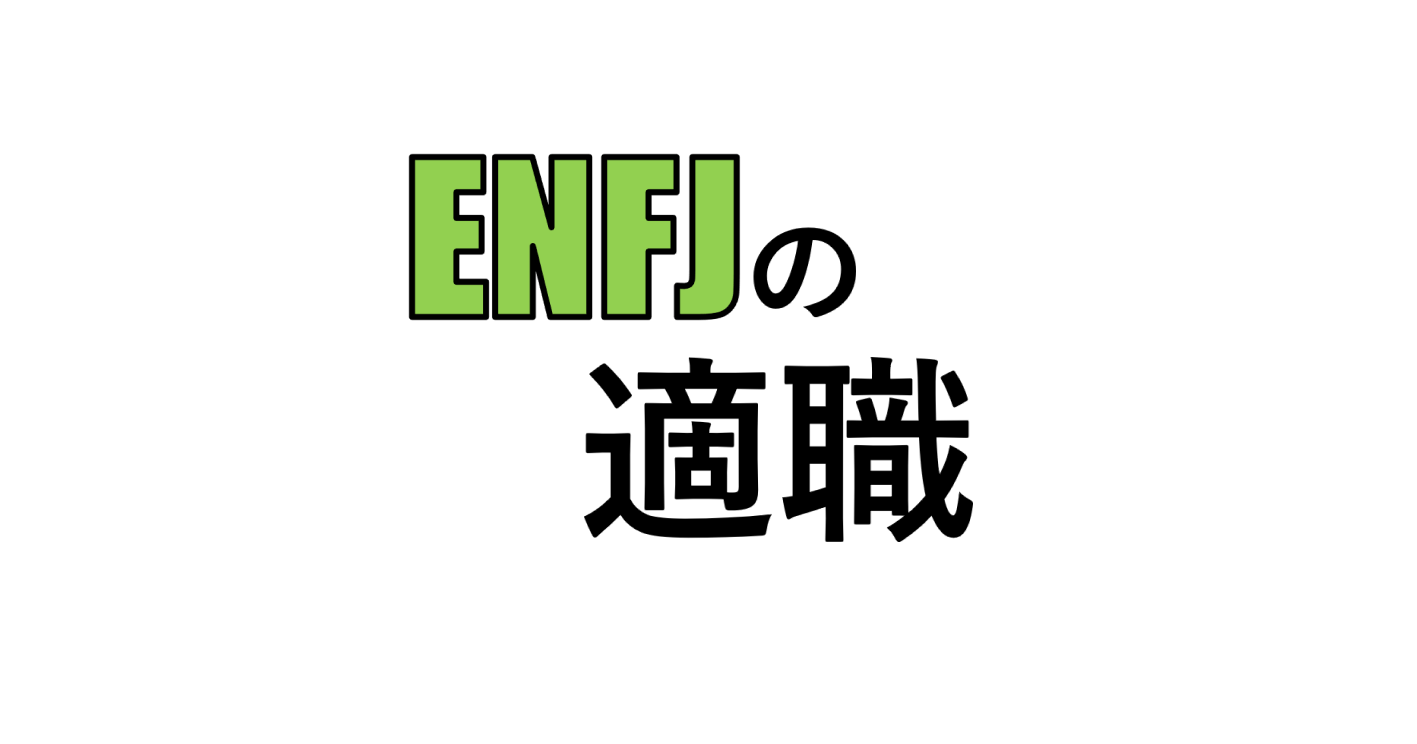 ENFJ（主人公）の適職