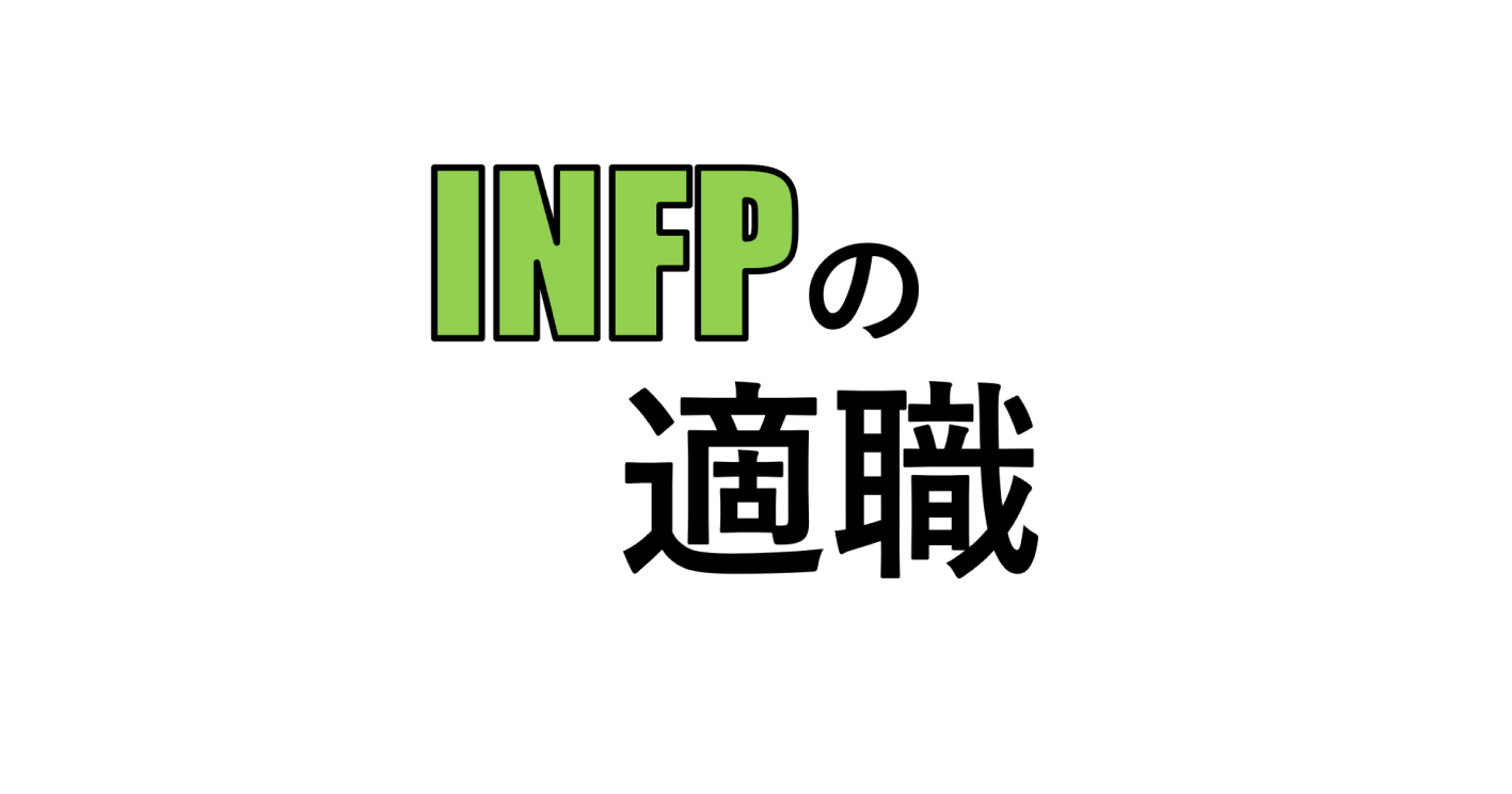 INFP（仲介者）の適職