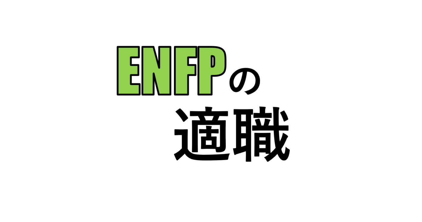 ENFPの適職