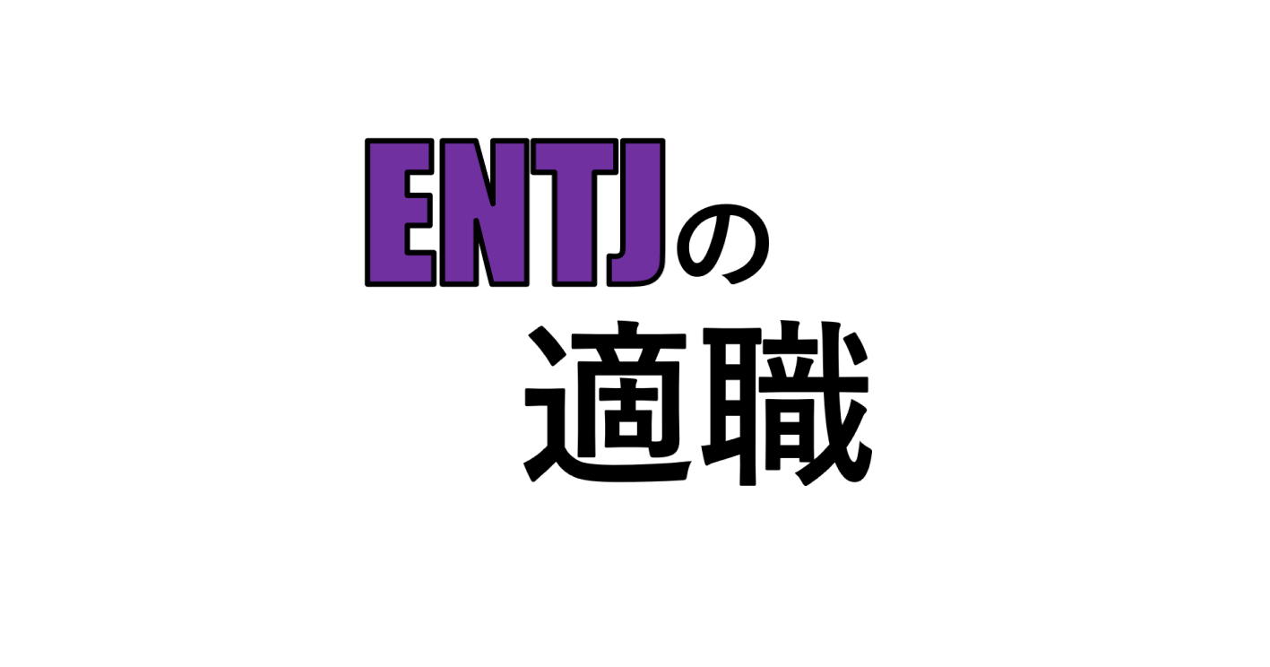 ENTJ（指揮官）の適職
