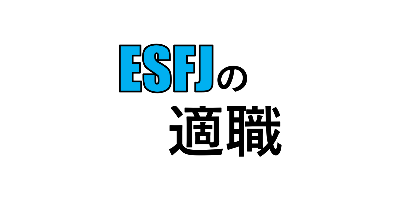 ESFJの適職