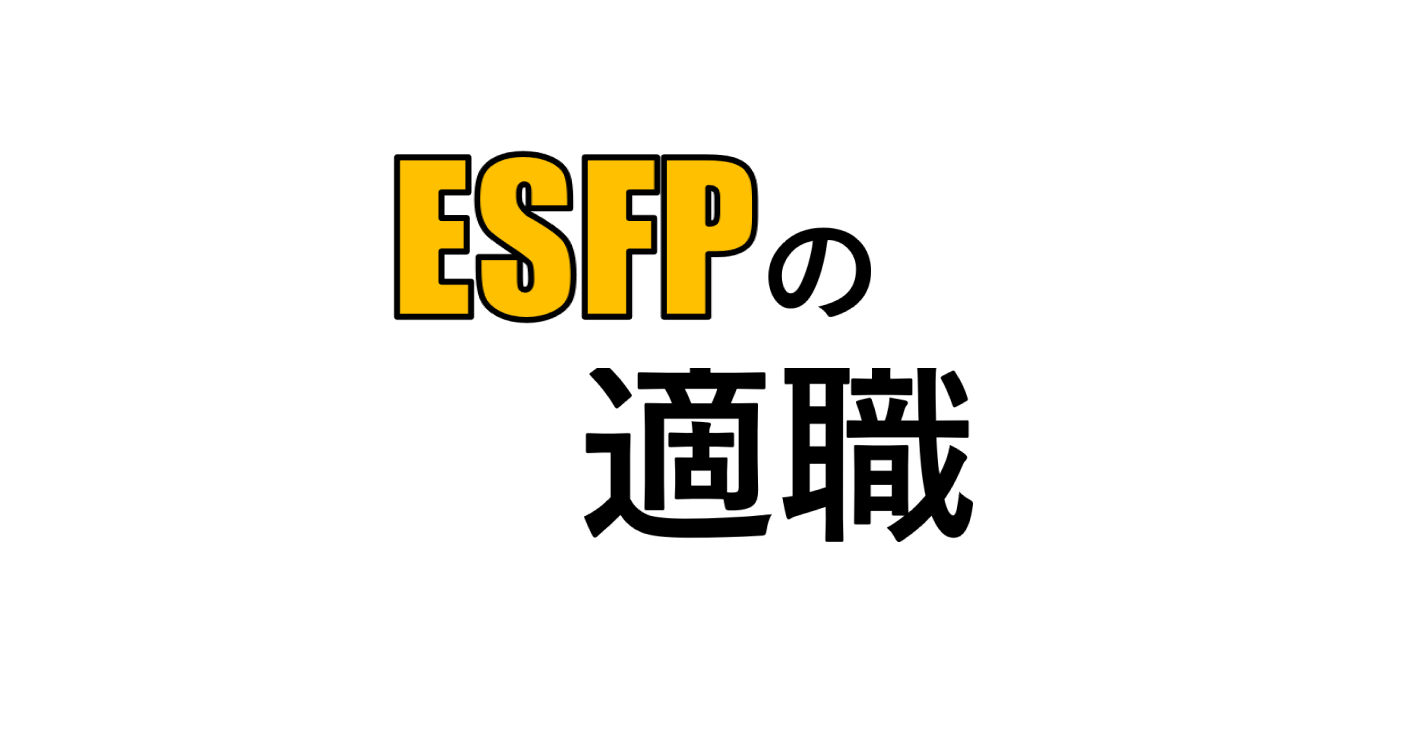 Esfp エンターテイナー の適職 適人適所