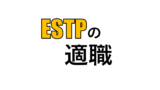 Estp 起業家 の特徴 適人適所