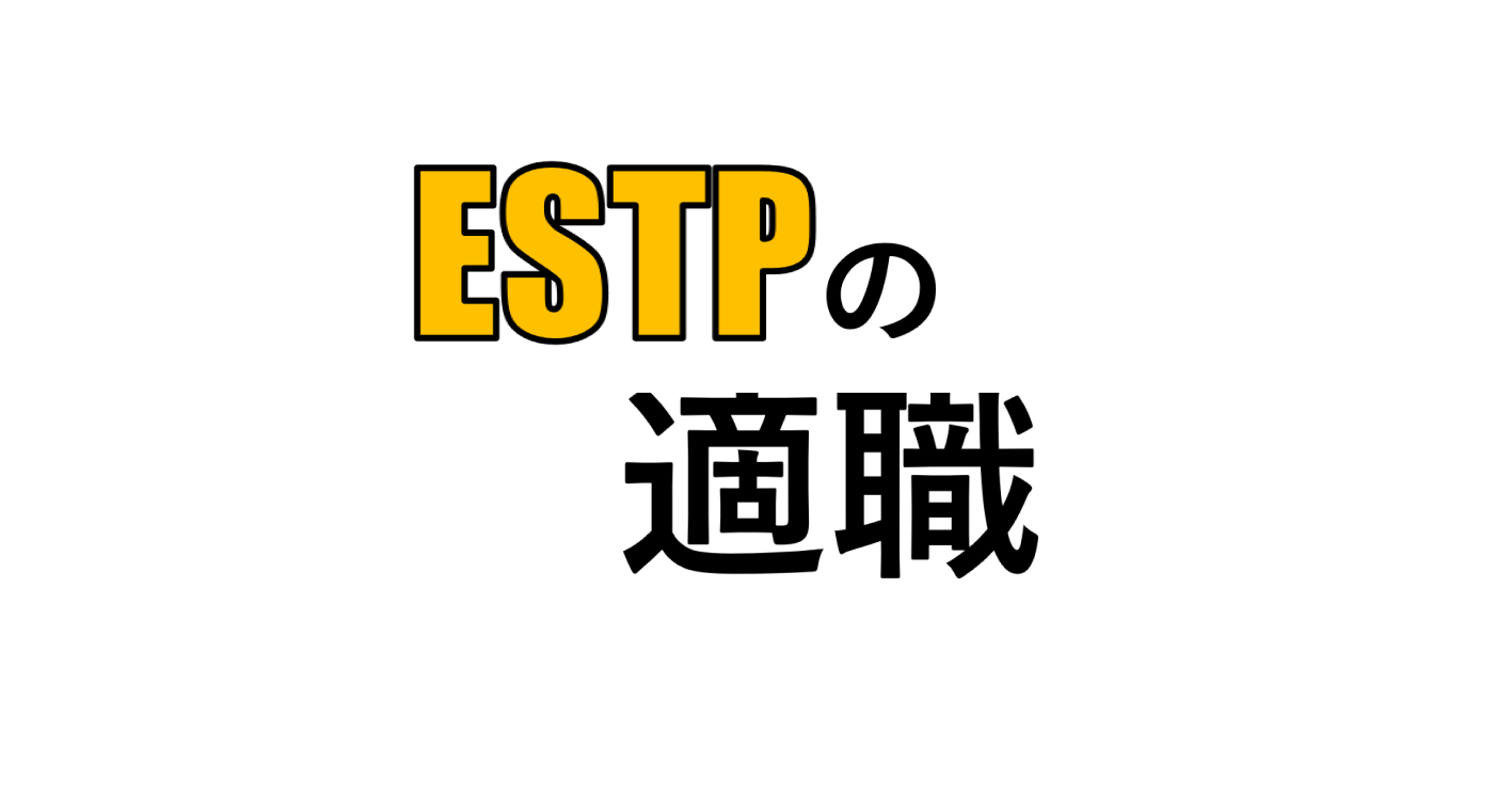 Estp 起業家 の適職 適人適所