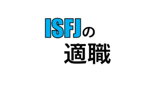 Isfj 擁護者 の適職 適人適所