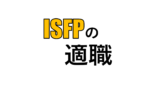 Isfp 冒険家 の特徴 適人適所