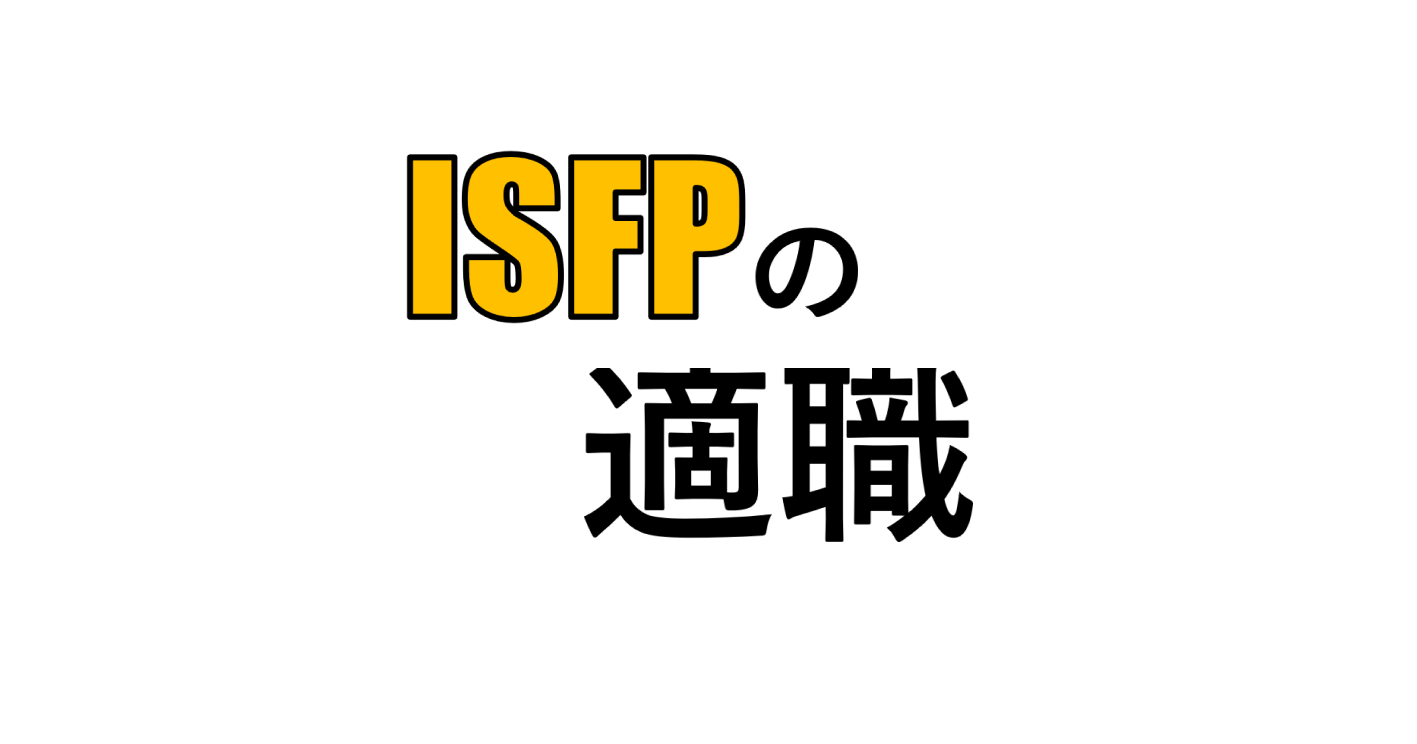 Isfp 冒険家 の適職 適人適所