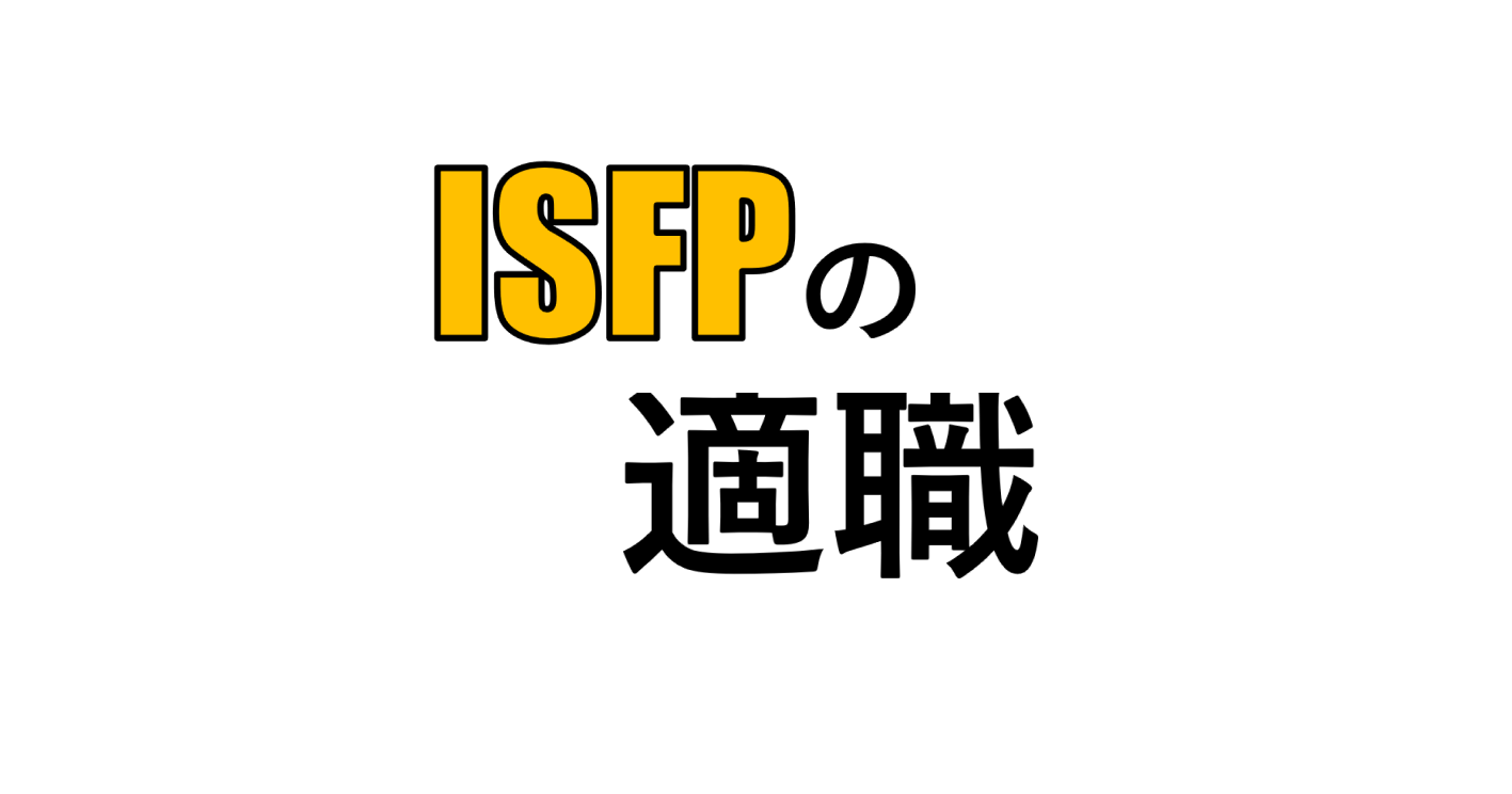 ISFP（冒険家）の適職