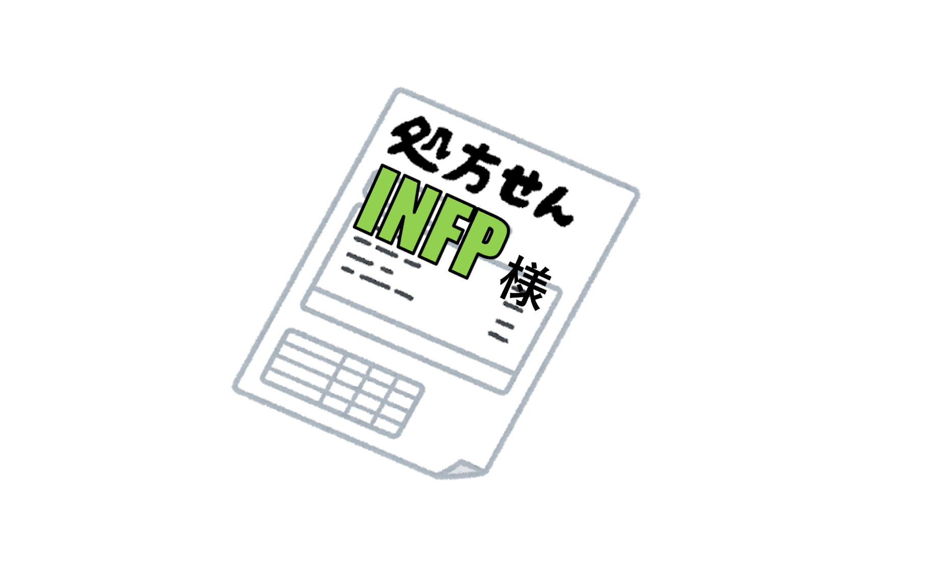 Infp 仲介者 の処方箋 適人適所