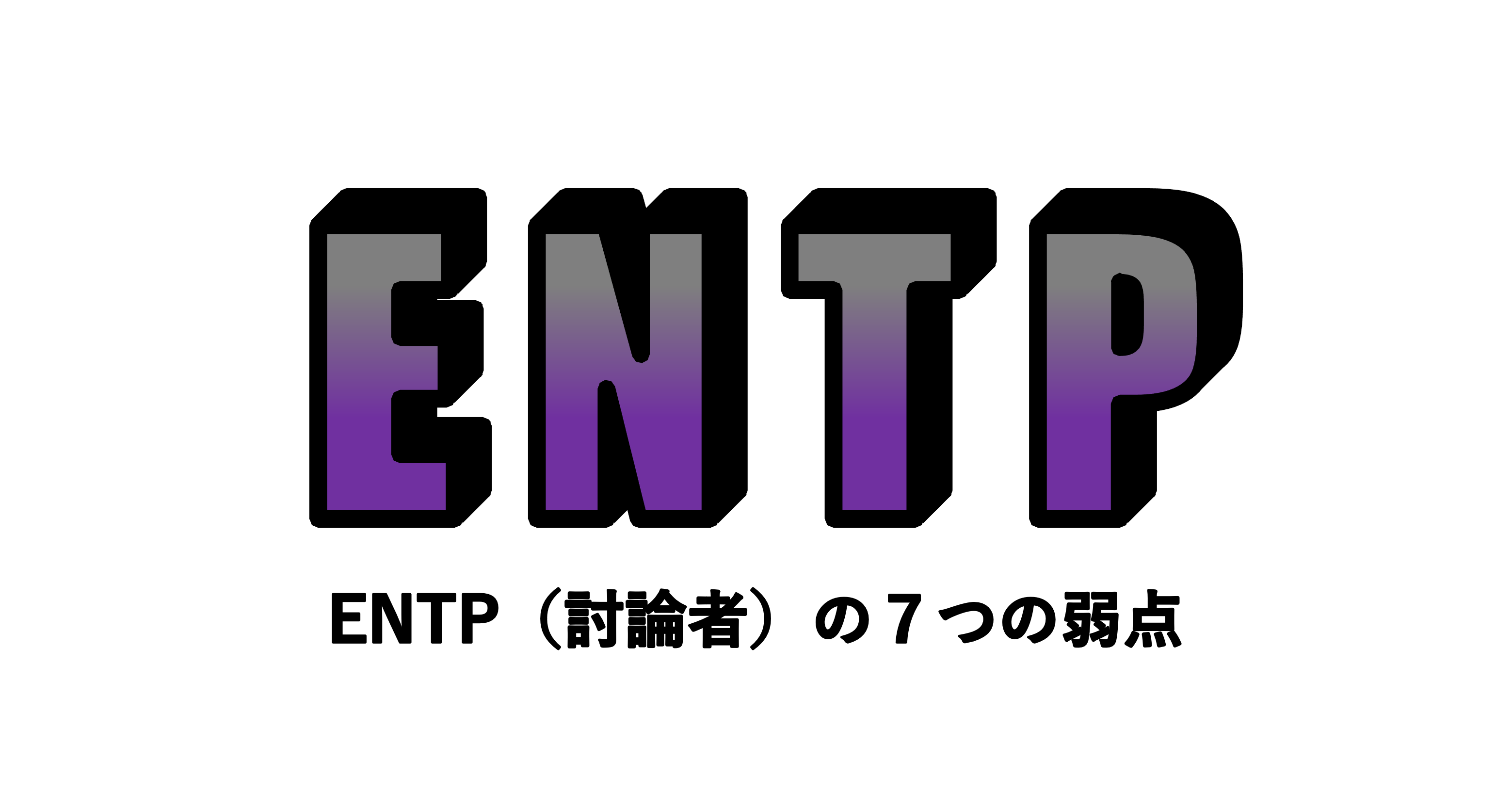 Entp 討論者 の7つの弱点 適人適所
