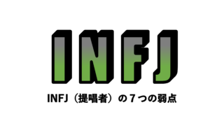 Infj 提唱者 の7つの弱点 適人適所