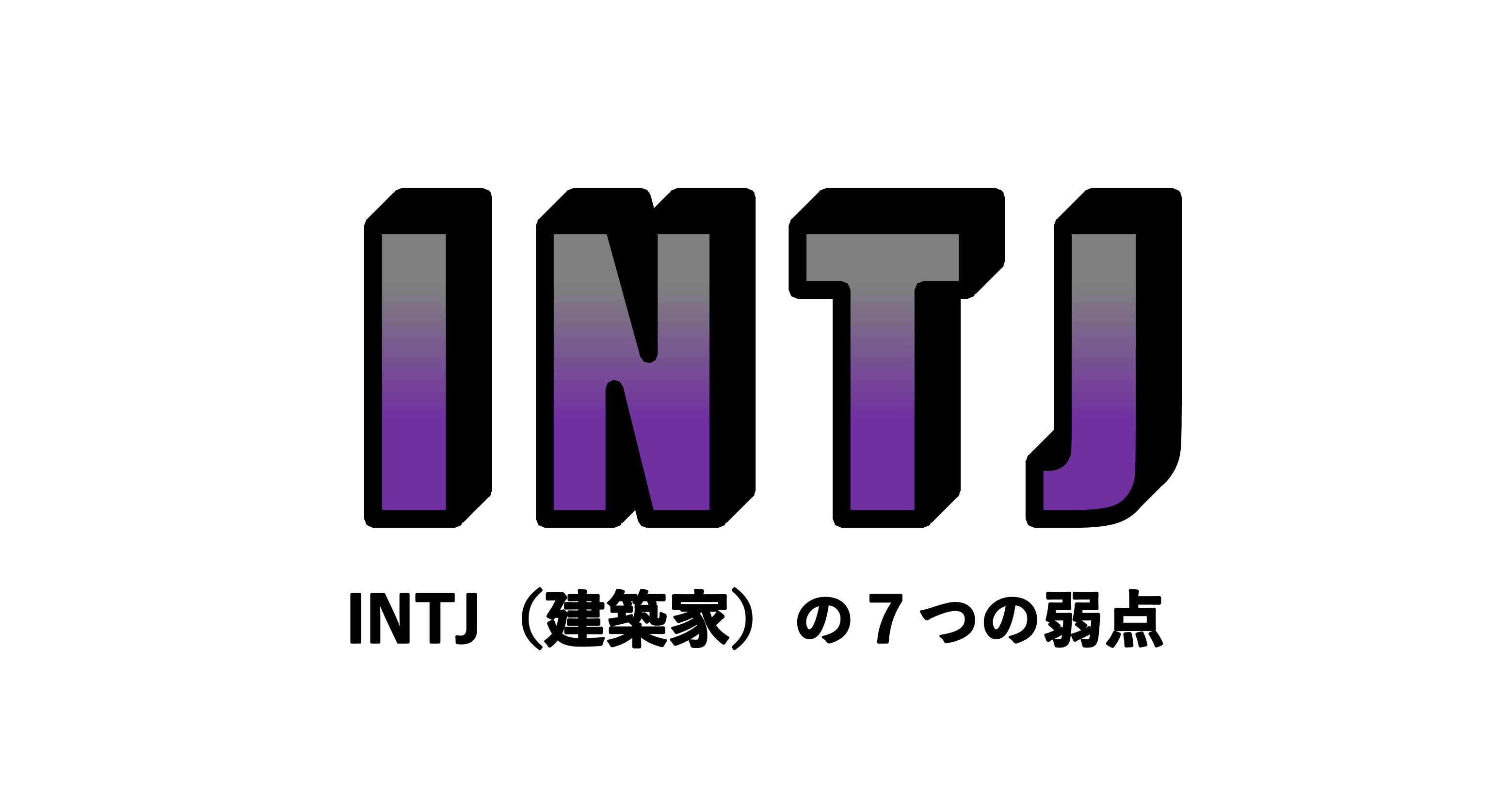 Intj 建築家 の7つの弱点 適人適所