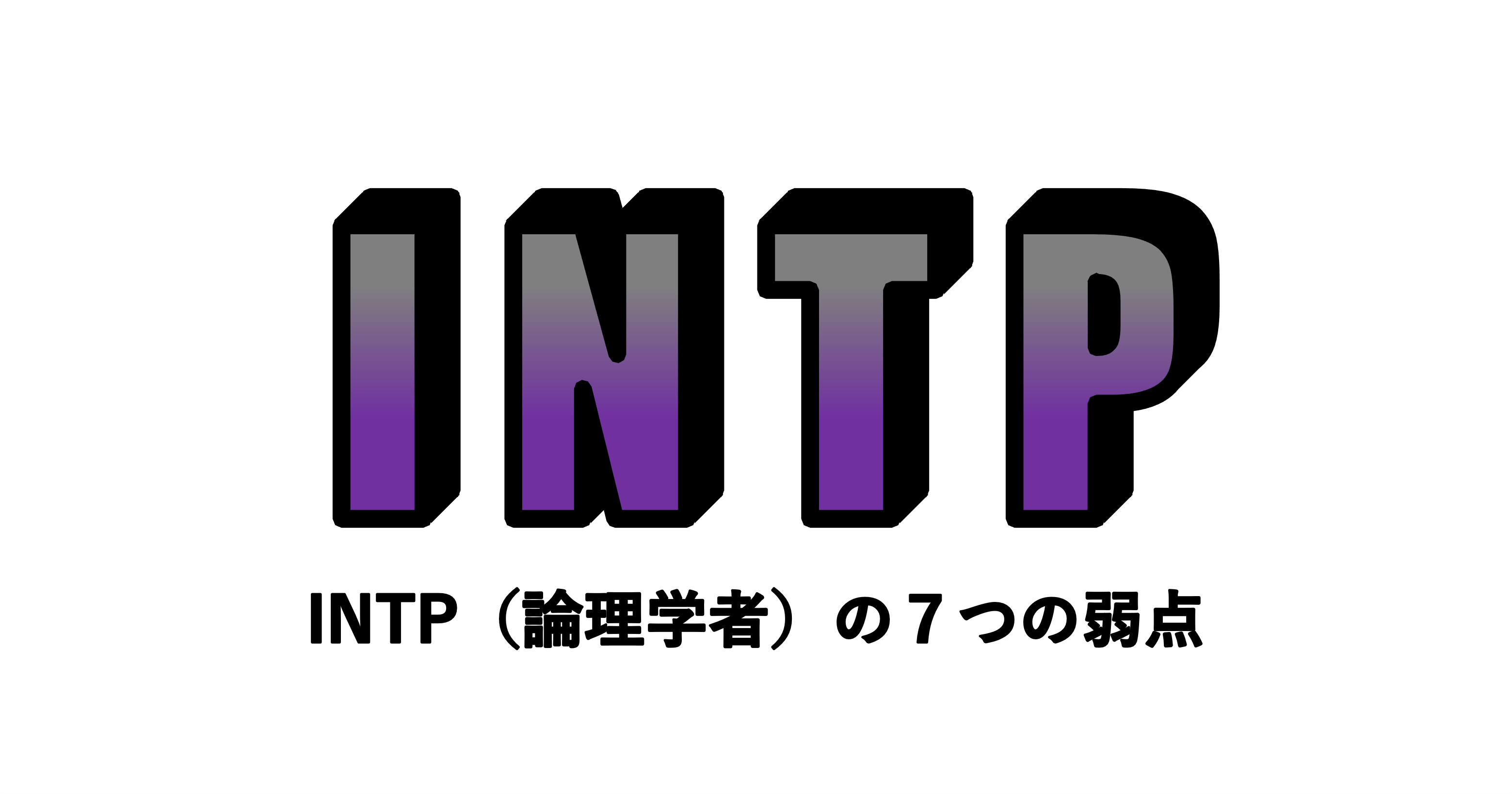 Intp 論理学者 の7つの弱点 適人適所