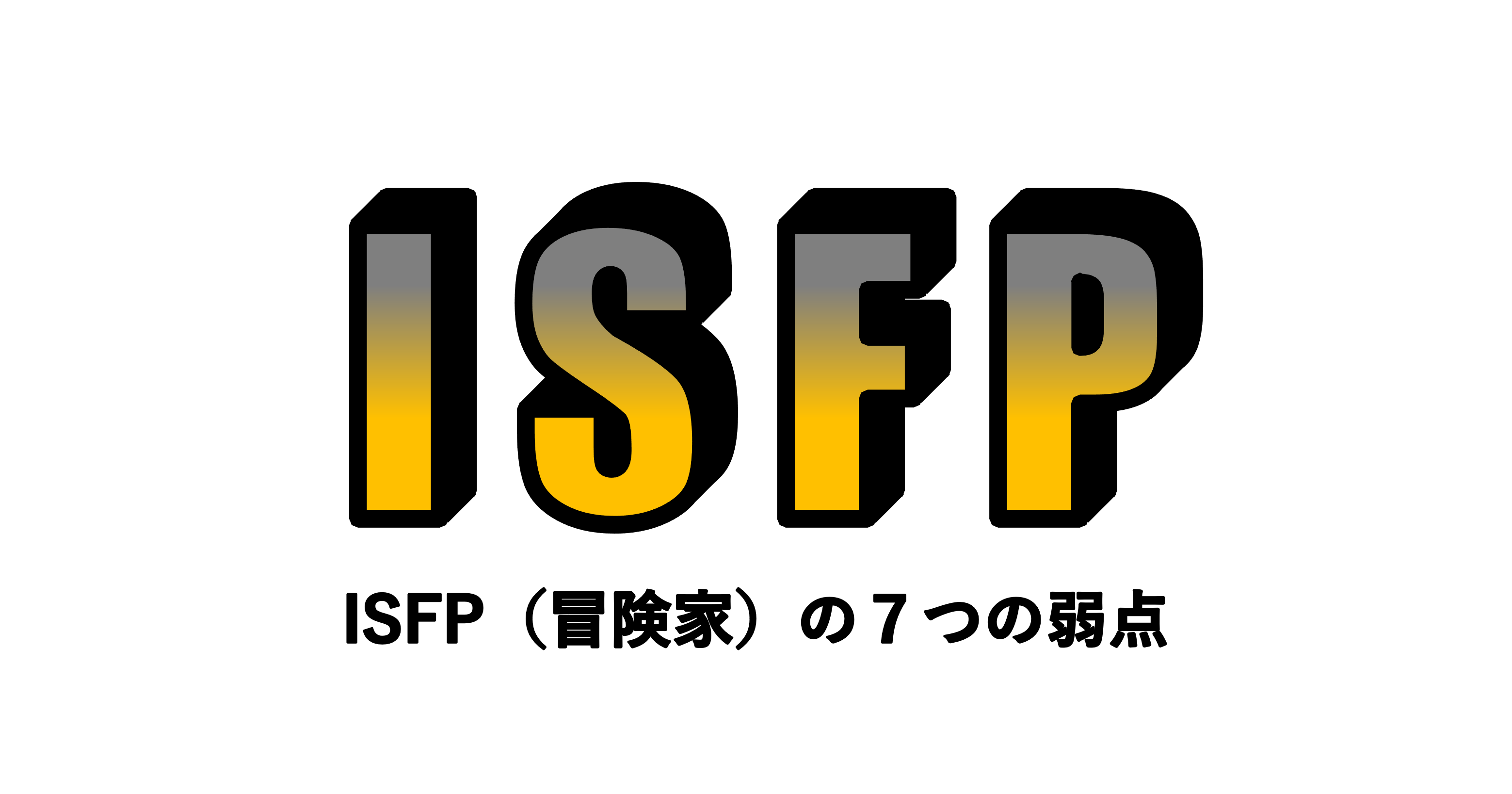 Isfp 冒険家 の７つの弱点 適人適所