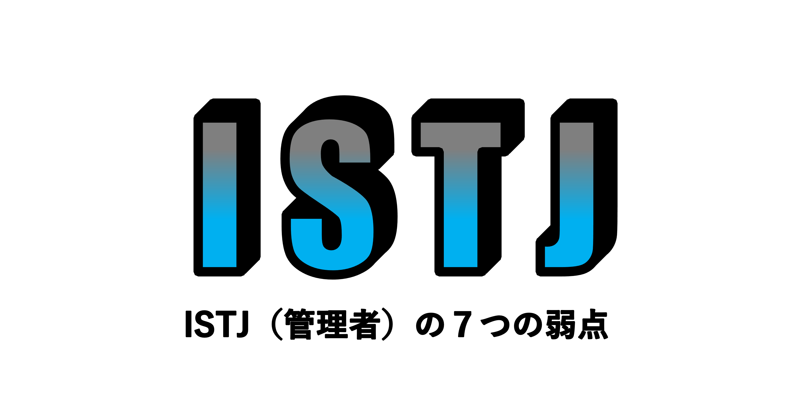 Istj 管理者 の7つの弱点 適人適所