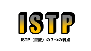 Istp 巨匠 の７つの弱点 適人適所