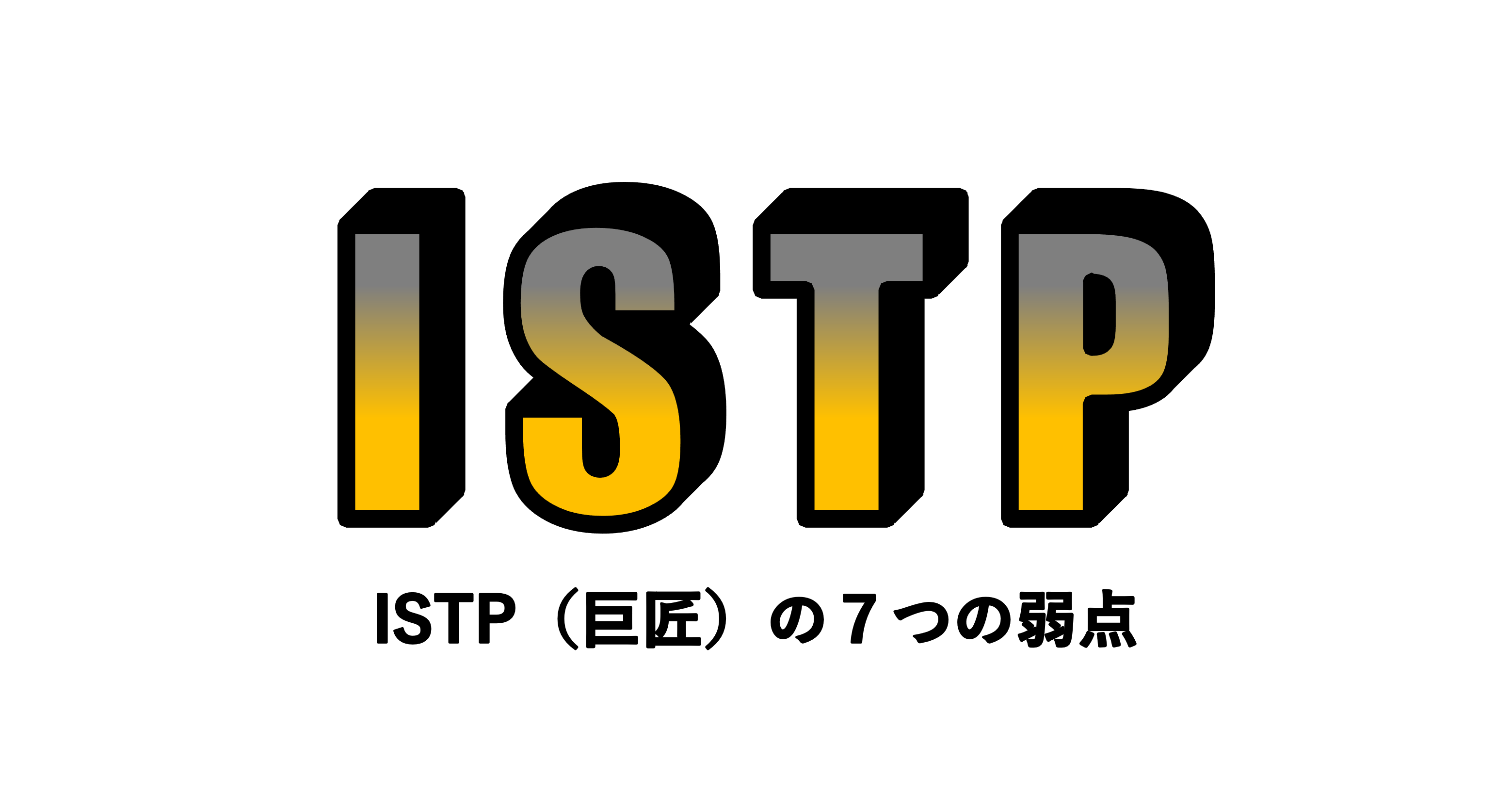 Istp 巨匠 の７つの弱点 適人適所