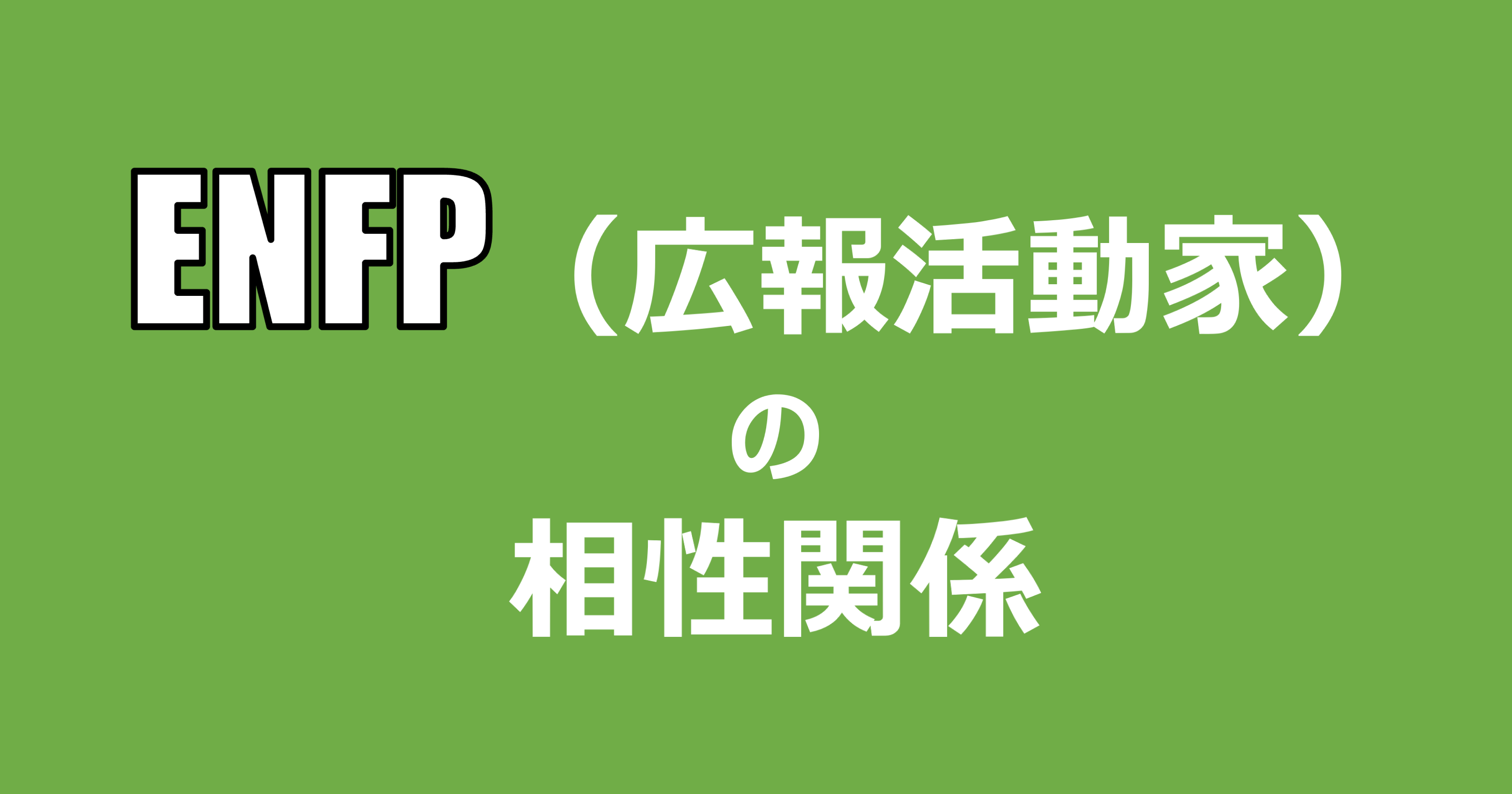 Enfp 広報活動家 の相性関係まとめ 適人適所