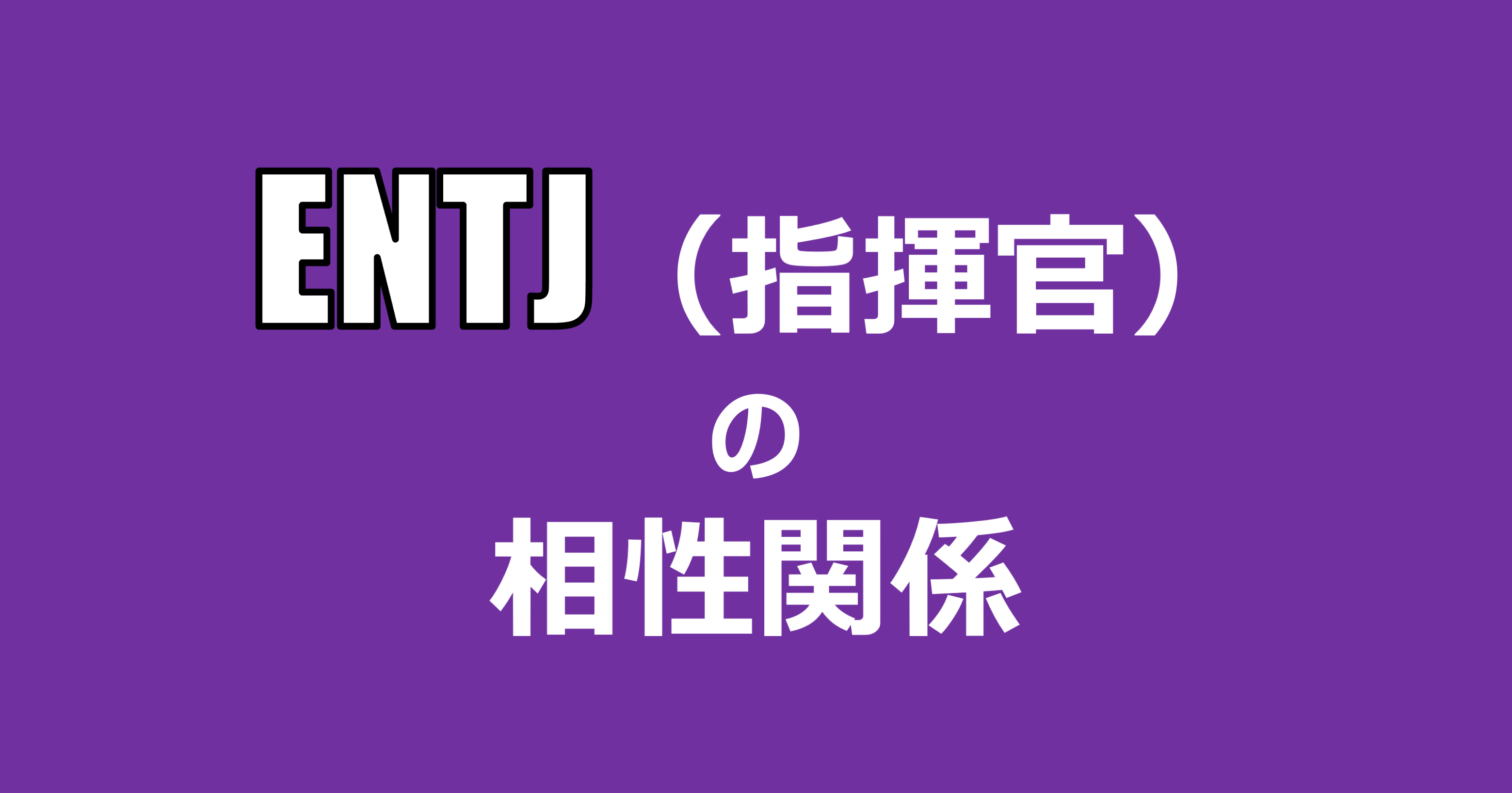 Entj 指揮官 の相性関係まとめ 適人適所