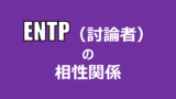 Entp 討論者 の特徴 適人適所