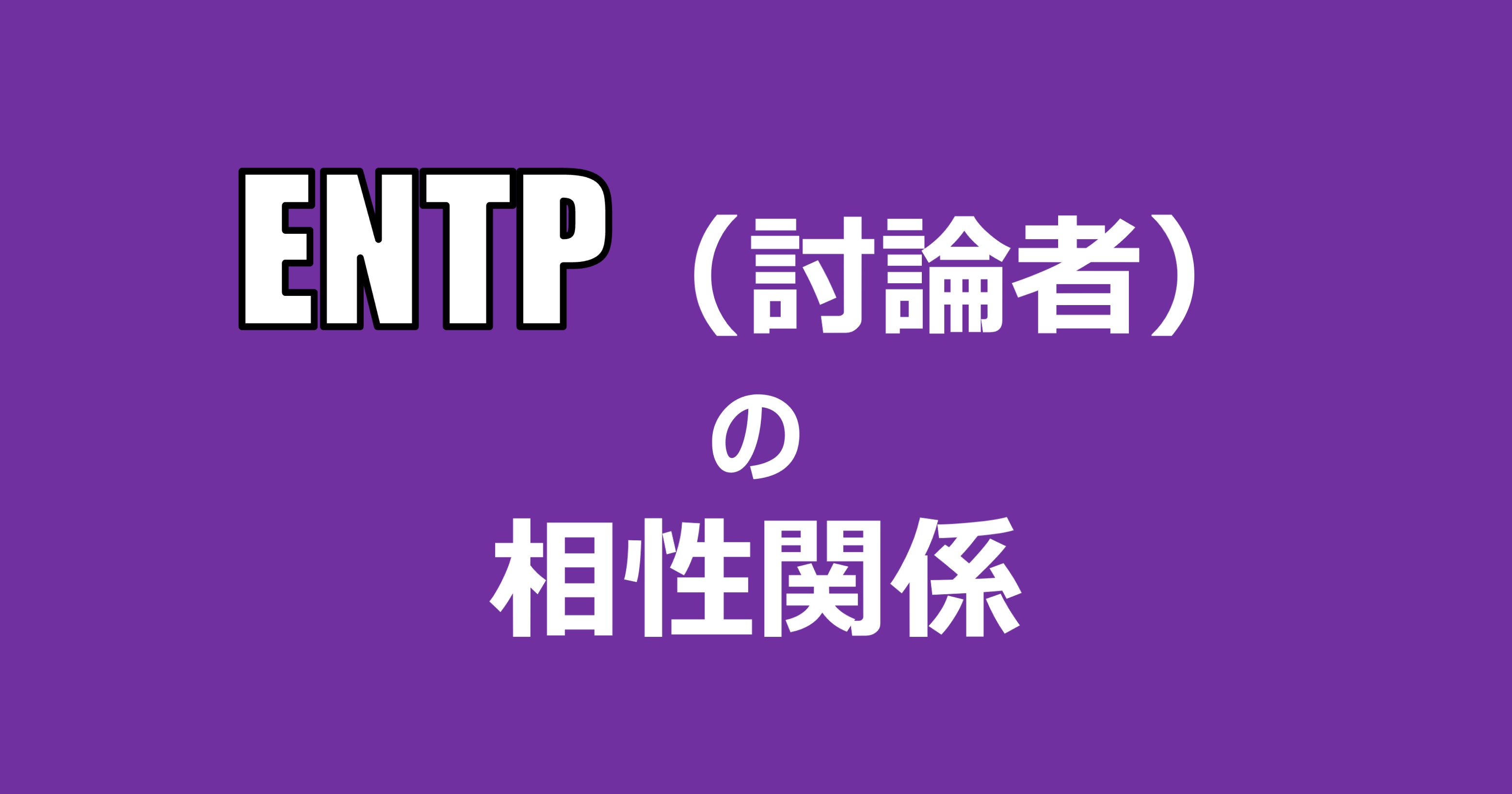 Entp 討論者 の相性関係まとめ 適人適所