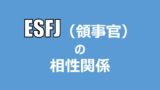 Mbti 16パーソナリティ の相性 適人適所