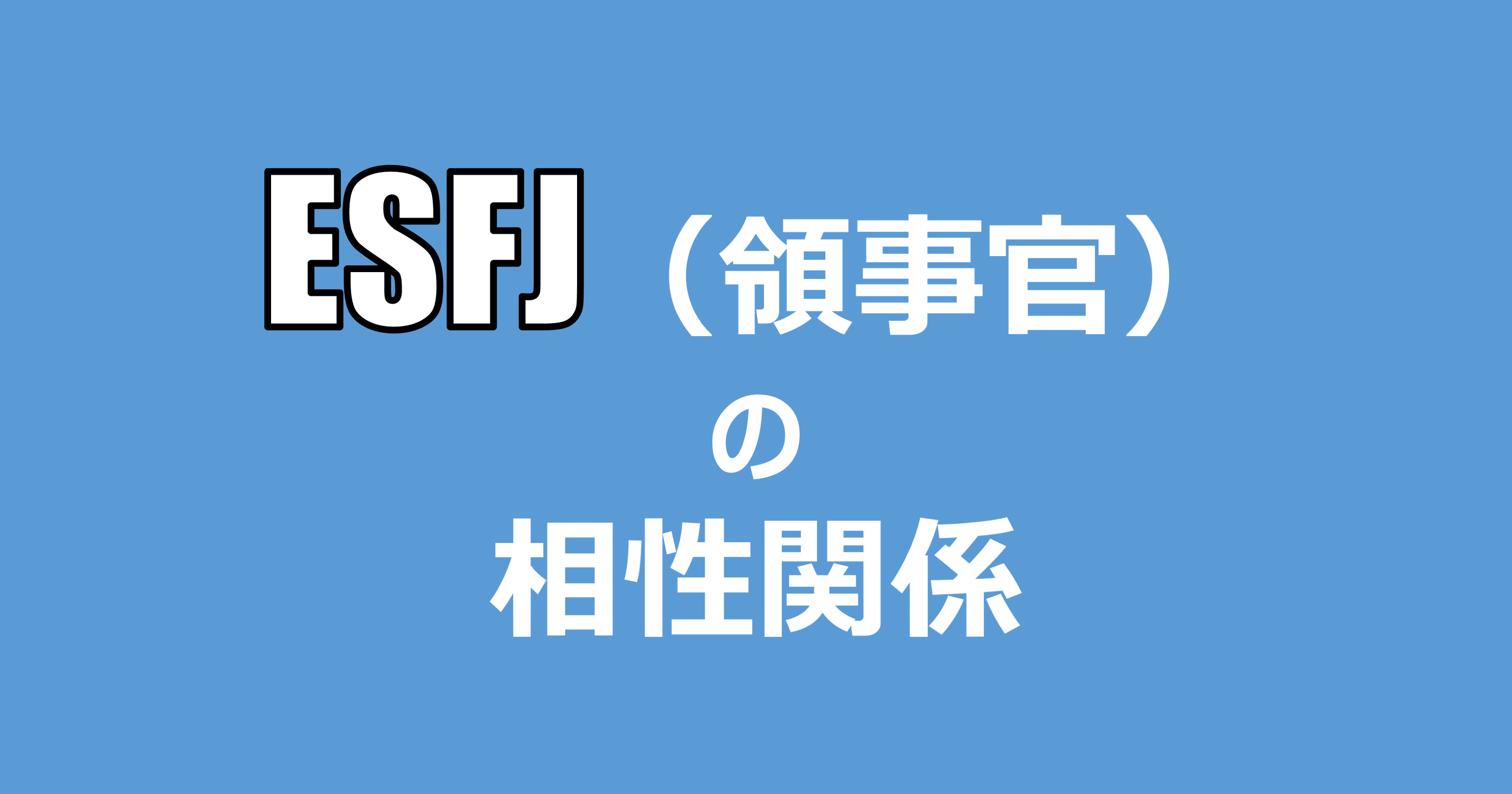 ESFJ（領事官）の相性関係まとめ | 適人適所