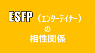 Esfp エンターテイナー 適人適所
