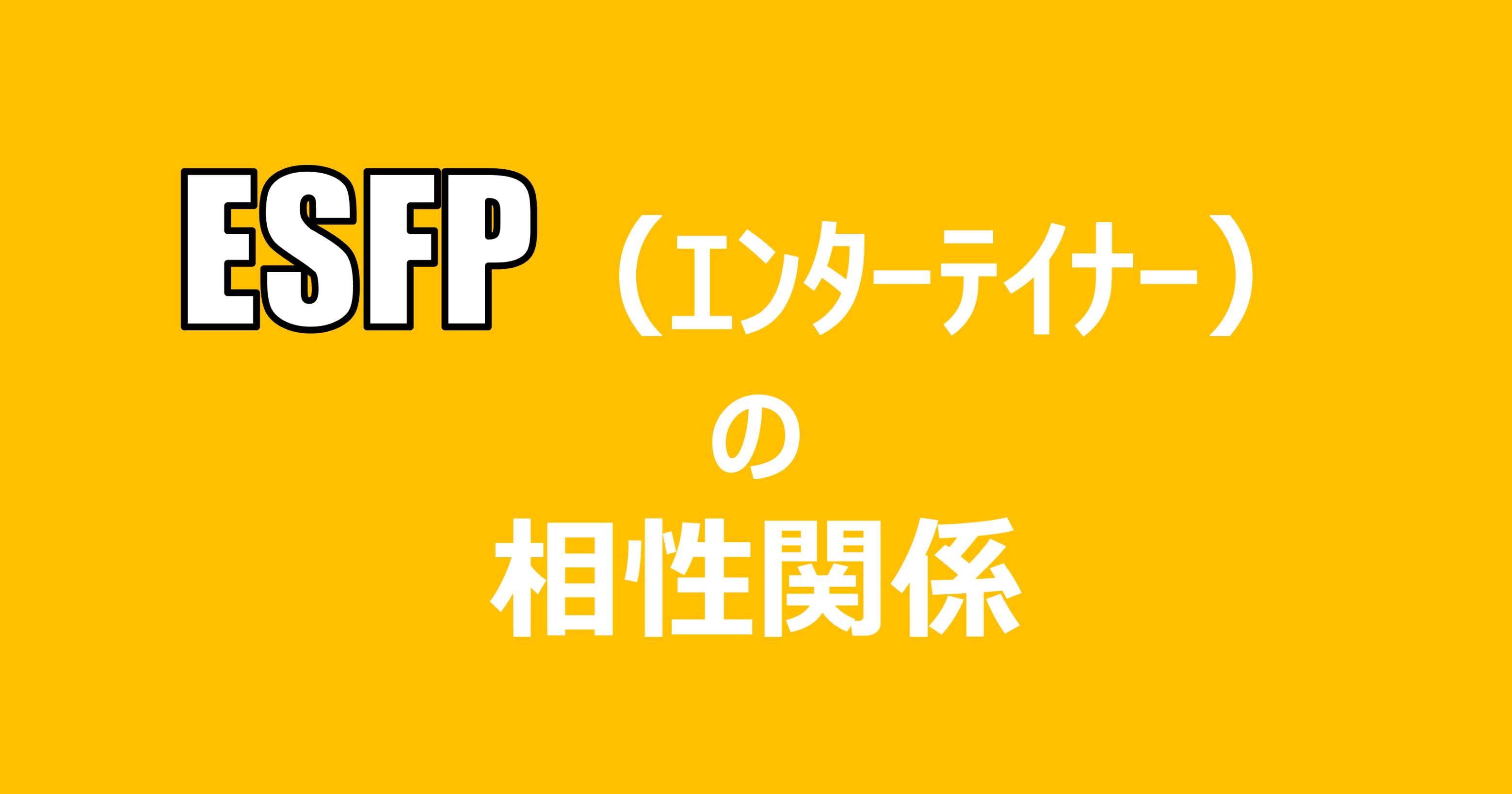 Esfp エンターテイナー の相性関係まとめ 適人適所