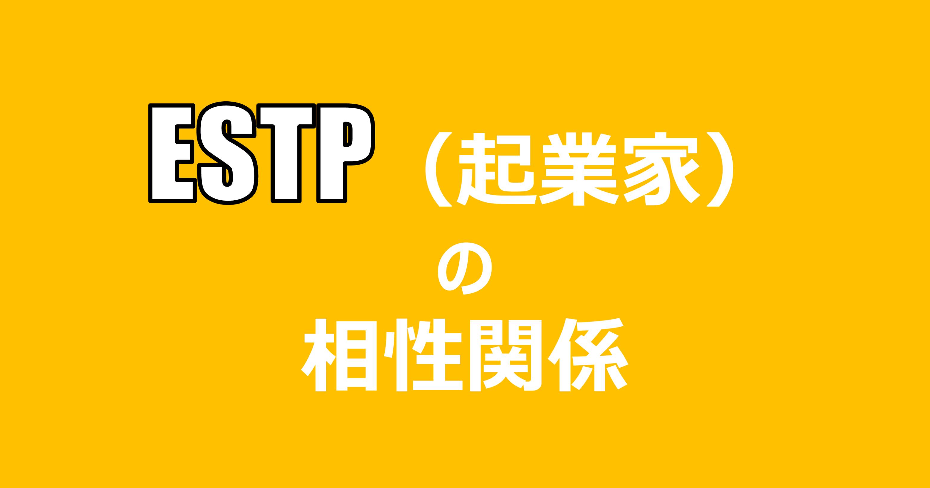 Estp 起業家 の相性関係まとめ 適人適所