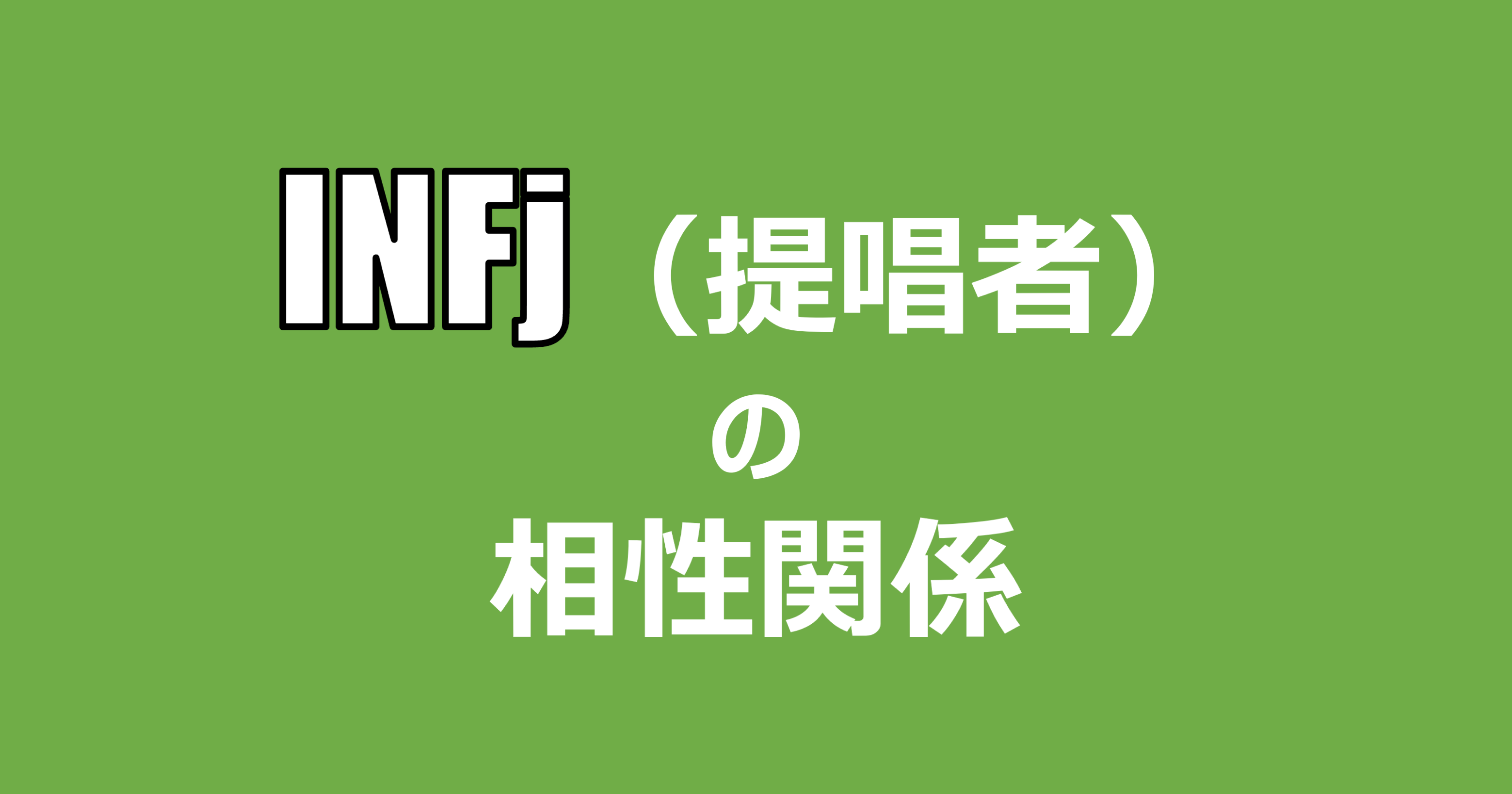 Infj 提唱者 の相性関係まとめ 適人適所