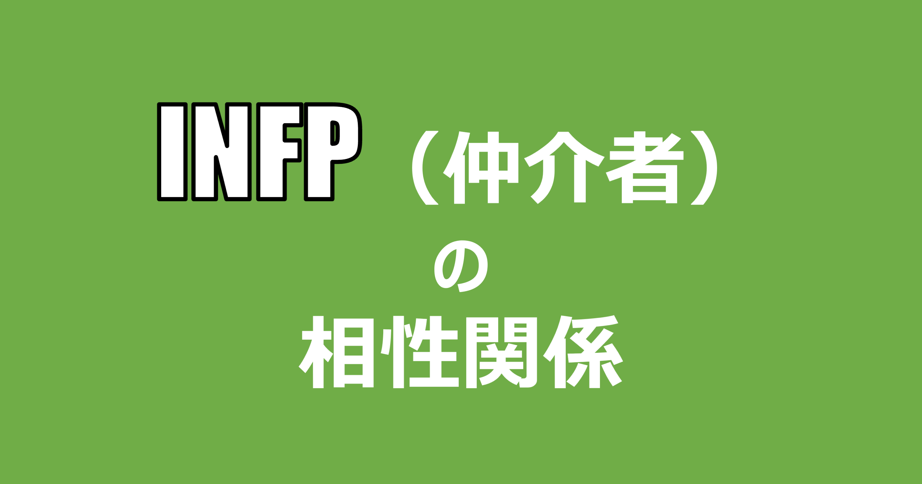 Infp 仲介者 の相性関係まとめ 適人適所