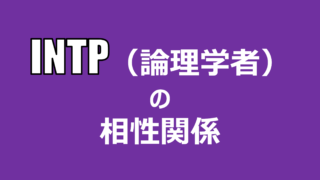 Intp 論理学者 の相性関係まとめ 適人適所