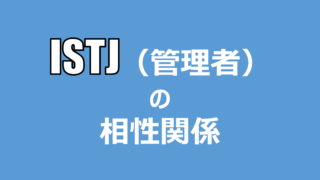 Mbtiの相性 適人適所