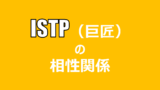 Mbti 16パーソナリティ の相性 適人適所