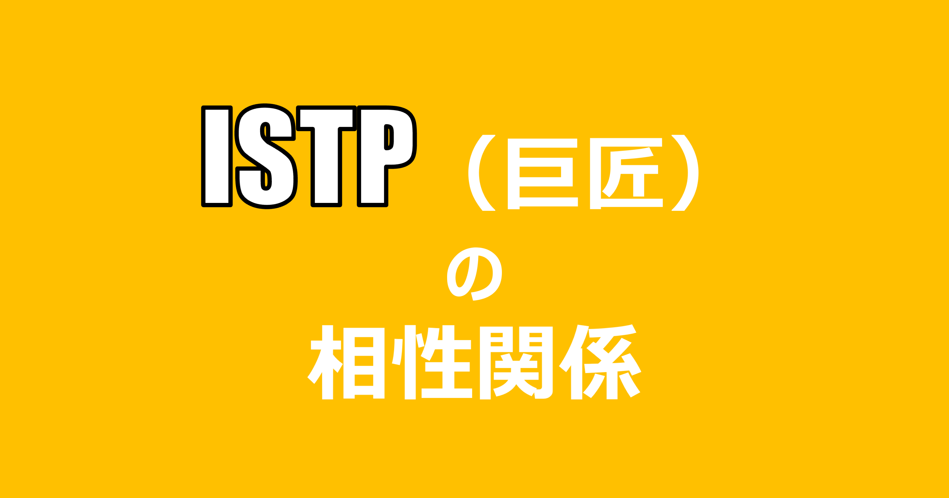 Istp 巨匠 の相性関係まとめ 適人適所