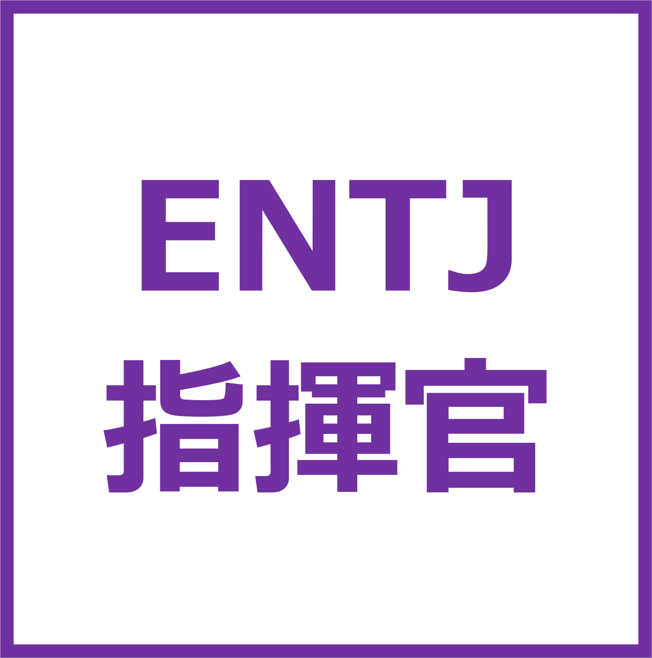ENTJ_button