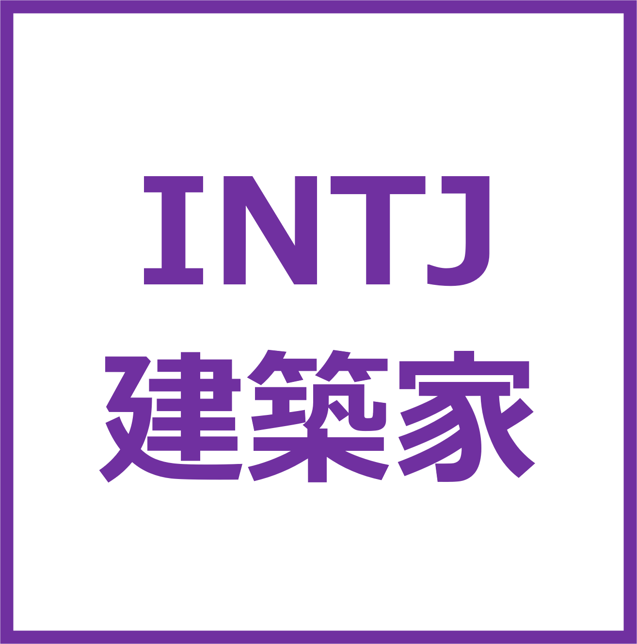 INTJ_button