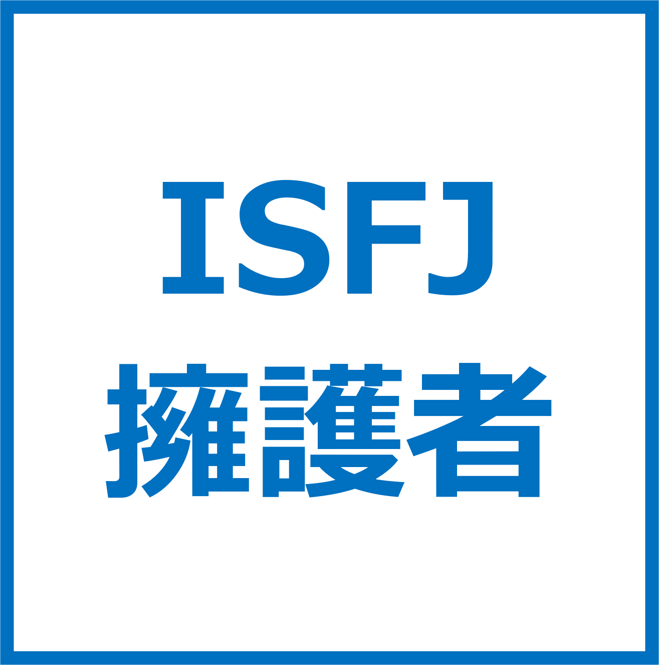 ISFJ_button