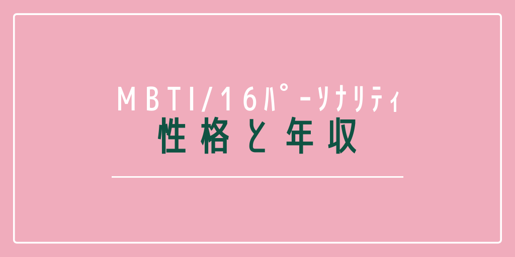 Mbti 16パーソナリティ 性格と年収 適人適所