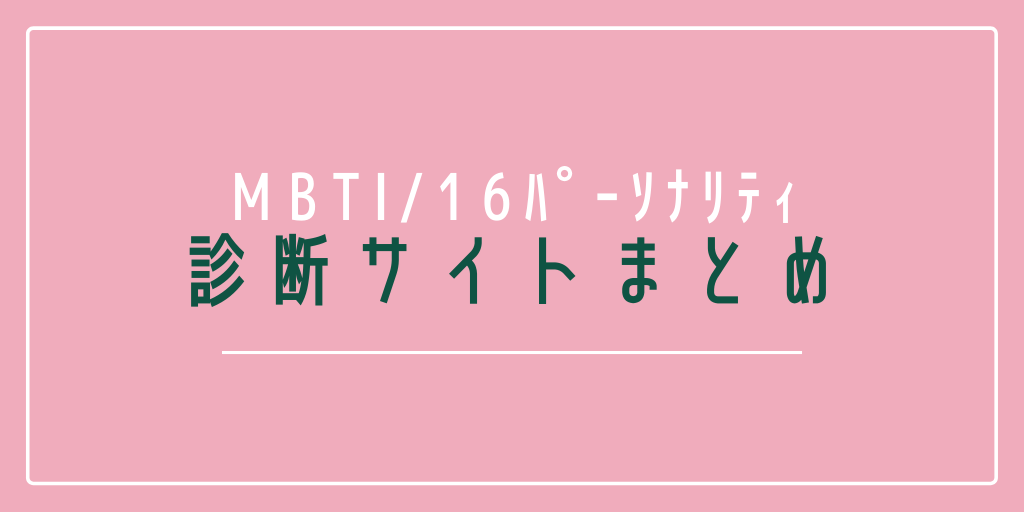 16パーソナリティ診断サイト 適人適所
