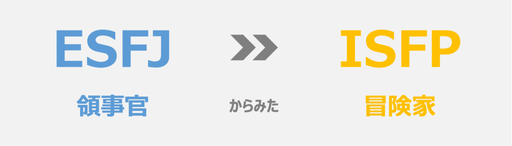 ESFJ(領事官)から見たISFP(冒険家)