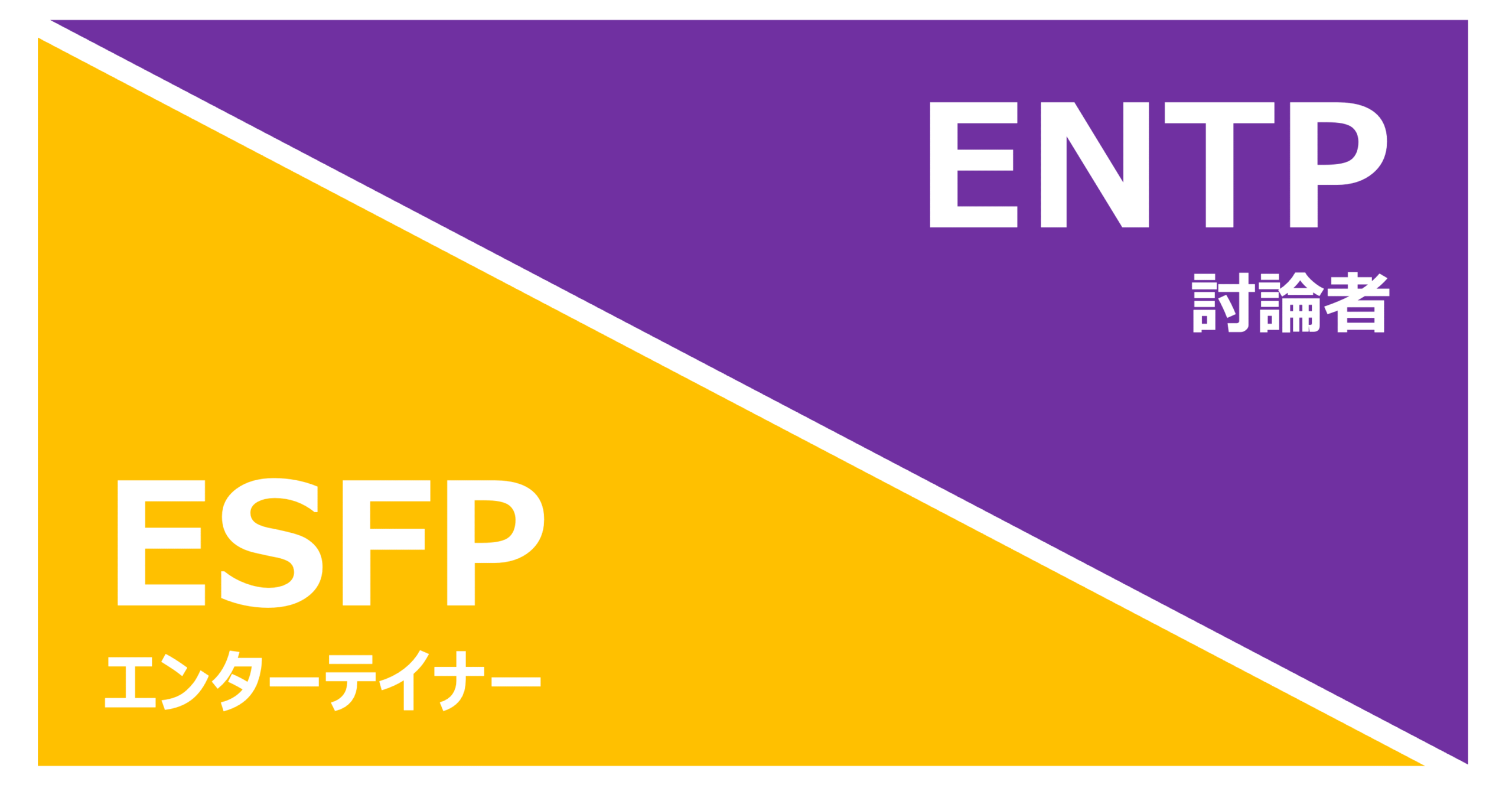 ESFP_ENTP
