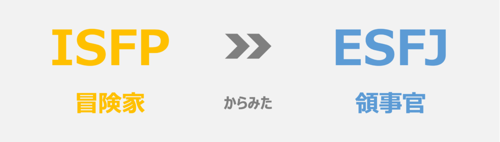 ISFP(冒険家)から見たESFJ(領事官)